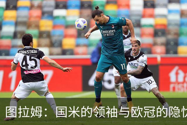 图拉姆：国米的领袖与欧冠的隐忧