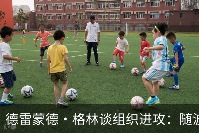 德雷蒙德·格林谈组织进攻：随波逐流，咱们都有分工