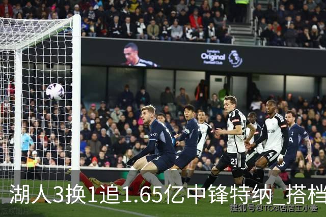 湖人3换1追1.65亿中锋特纳 搭档东契奇组双塔冲冠