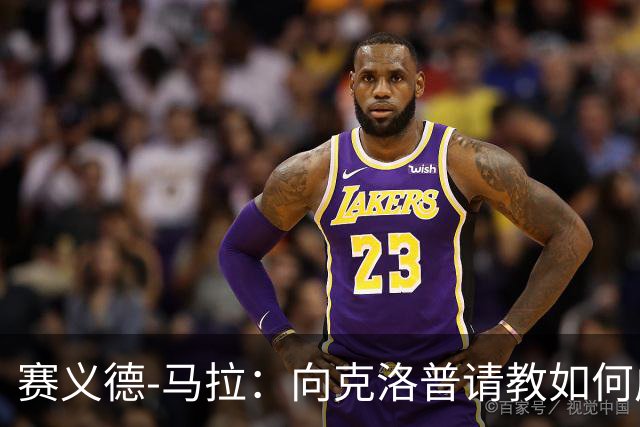 赛义德-马拉：向克洛普请教如何成为足球界的超级英雄！