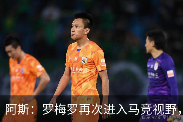 阿斯：罗梅罗再次进入马竞视野，西蒙尼去年就想签下他